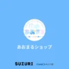 あおまるショップ ( shirouzuaomaru )のオリジナルグッズ・アイテム通販 ∞ SUZURI（ス